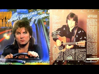Юрий Лоза - 2 Альбома (Vinyl,LP ) 1988 - 90.