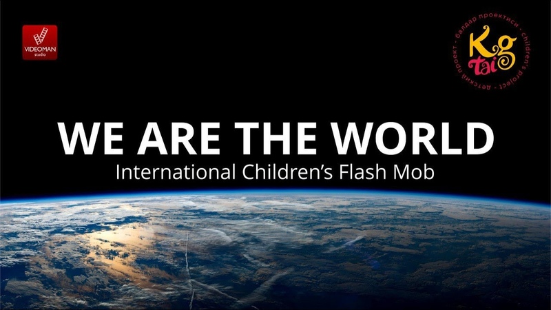 WE ARE THE WORLD Childrens Cover Internetional Flash Mob We are together