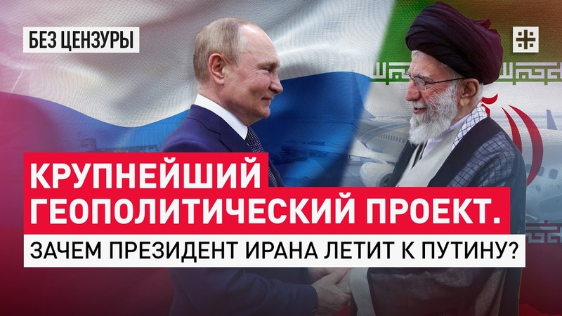 Крупнейший геополитический проект. Зачем Президент Ирана