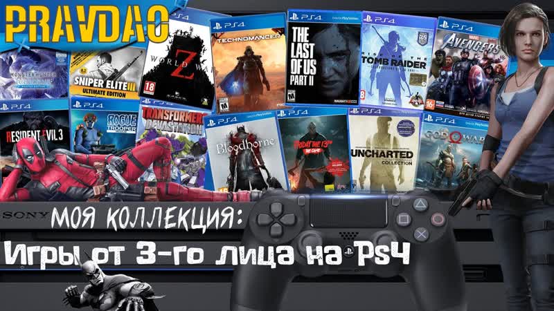 PRAVDAO, 225 Моя коллекция: Игры от 3 го лица на