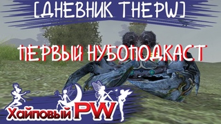 [ДНЕВНИК ThePW ] Первый нубоподкаст | Выпуск #1