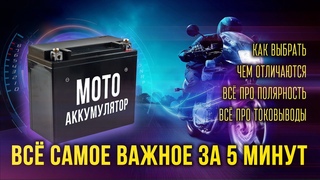 Мото аккумулятор. Как выбрать Чем отличаются Wet AGM Gel Li-ion.  Полярность. Токовыводы. Размеры.