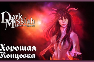 Храм Паука - Dark Messiah of Might and Magic (2)