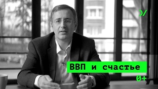 Экономический рост, ВВП  и другие неважные вещи – Сергей Гуриев