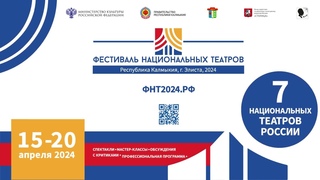 Фестиваль национальных театров, г.Элиста, 15-20 апреля 2024г.
