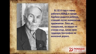 Видеолекция “Художники-фронтовики Забайкалья. Михаил Артамонов“