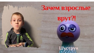 Зачем взрослые врут
