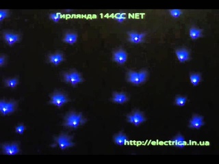 Светодиодная гирлянда NS 144CC NET