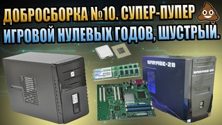 ДОБРОСБОРКА №10 OLDSCHOOL GAMING PC NFS Underground 1-2 Diablo2 Age of Empire 2-3 GTA Crimson Intel