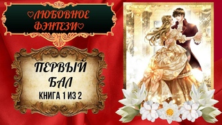 #новинка #любовноефэнтези #аудиокнигаполностью Первый бал Книга 1 из 2