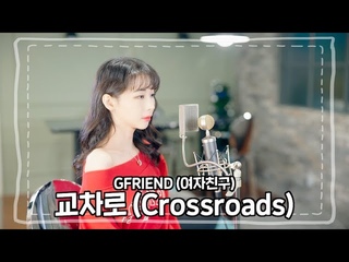 [4K]GFRIEND (여자친구) - 교차로 (Crossroads) cover.ㅣ예찬하다