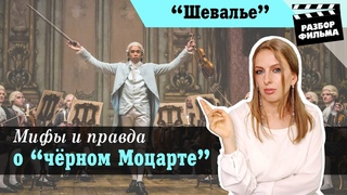 Мифы и Правда о Чёрном Моцарте | РАЗБОР ФИЛЬМА Шевалье (США, 2022)