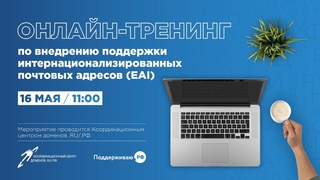 РИФ Онлайн 2020: Тренинг по внедрению поддержки интернационализированных почтовых адресов (EAI)