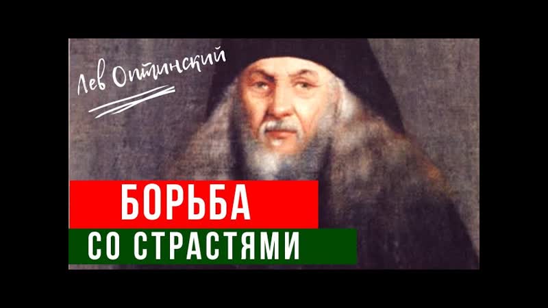 Борьба со страстями Лев