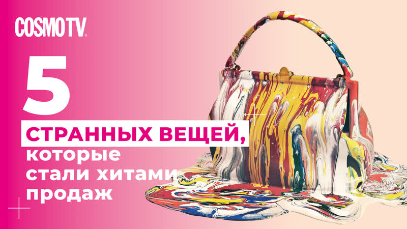 Cosmo TV: 5 очень странных вещей, которые стали хитами