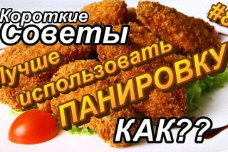 Как аккуратно запанировать продукт?