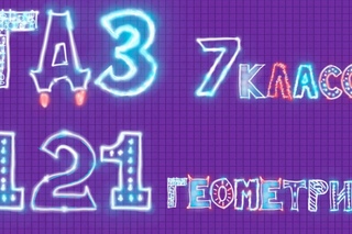 ГДЗ по геометрии Атанасян задача 121