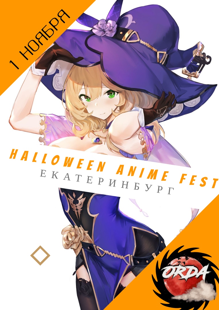 Афиша Екатеринбург Halloween Anime FEST /Екатеринбург/ 1 ноября