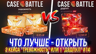 ЧТО ЛУЧШЕ - ОТКРЫТЬ 2 КЕЙСА ТРЕВОЖНОСТЬ ИЛИ 1 ДЭДПУЛ НА CASEBATTLE | КЕЙСБАТЛ! #14