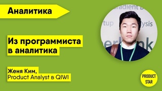 Из программиста в аналитика. Спикер — Женя Ким, Product Analyst в QIWI