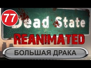 Dead State  - Большая драка