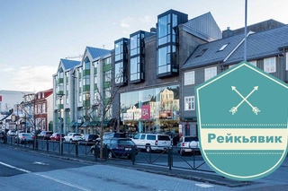 Рейкьявик - Прогулки по городу в Исландии