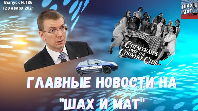 Выпуск 186 Главные новости на канале Шах и