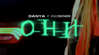 Они