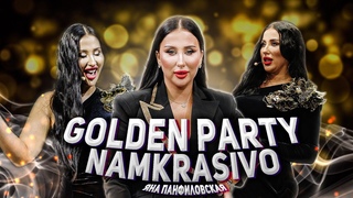 Golden party / NAMKRASIVO / Яна Панфиловская