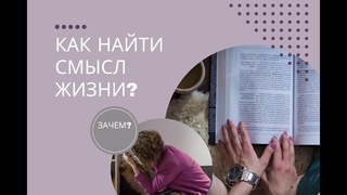 Как найти смысл жизни? Зачем?