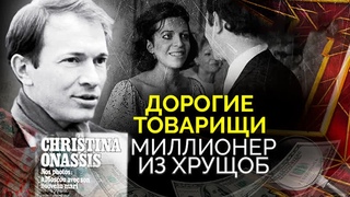 Миллионер из хрущоб: что стало ссоветским зятем Аристотеля Онассиса