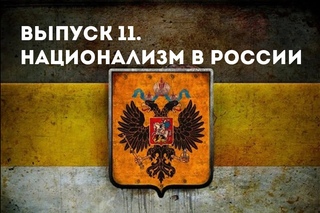 Выпуск 11. Национализм в России