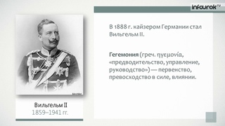 Международные отношения в начале XX века   Всемирная история 11 класс #2   Инфоу