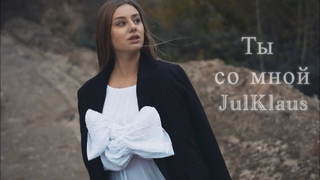 JulKlaus - Ты со мной (Official Video, 2024)