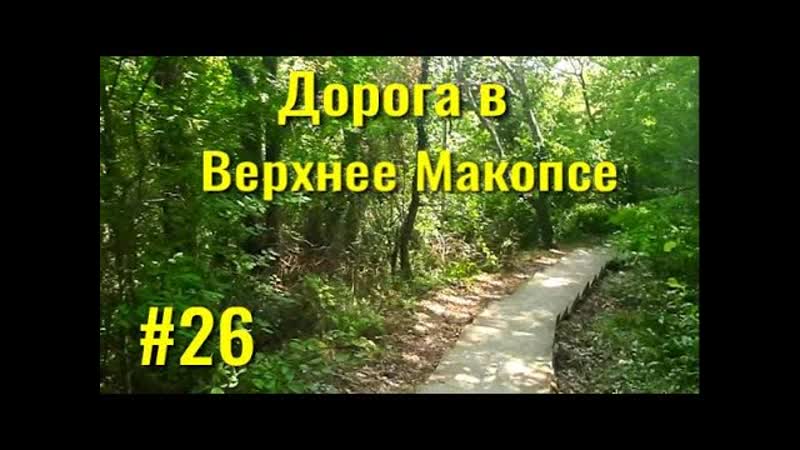 Идём за вином. Дорога в Верхнее Макопсе из Нижнего Макопсе и