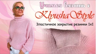 Эластичное закрытие резинки 1х1 / Урок по вязанию