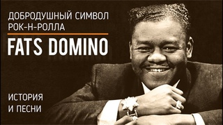 Fats Domino - Добродушный символ рок-н-ролла