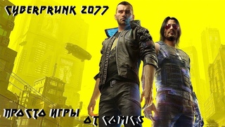 [Просто игры]- Cyberpunk 2077 (Провал или Игра Года)
