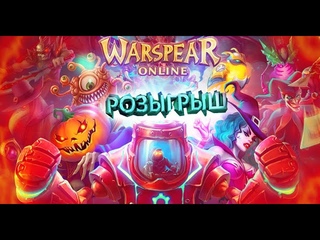 Warspear Online: БП/ТАЛАНТЫ/КОНКУРС :)