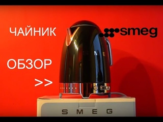 Чайник Smeg KLF02BLEU с терморегулятором ОБЗОР