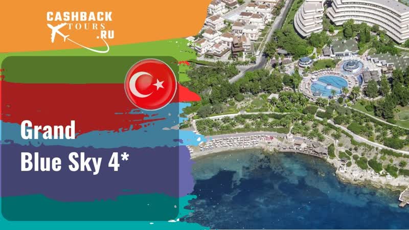 Grand Blue Sky 4 Турция. Цена в описании Grand Blue Sky 4 Турция. Цена в