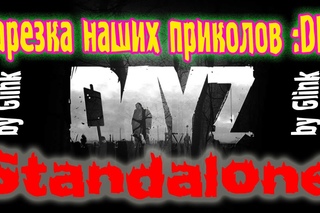 [ Glink ] DayZ Standalone - нарезка приколов и прикольных моментов :D