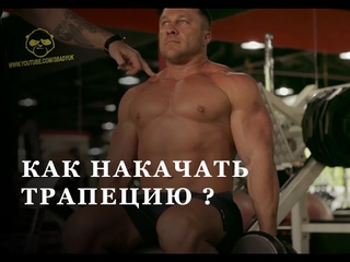 Как правильно и быстро развить трапецию?
