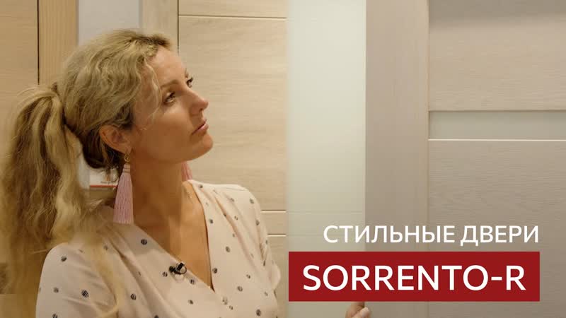 Стильные двери коллекции Sorrento