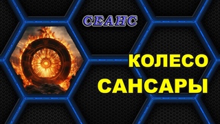 #01  ЛЕТАЛИЯ  Сеанс регрессивной практики с клиентом Колесо Сансары