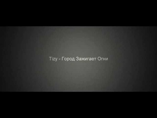 Tizy - Город Зажигает Огни