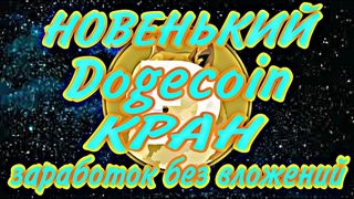 Новый #Dogecoin Кран с моментальным выводом на Faucetpay! Заработок без вложений!