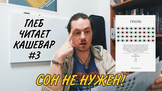 Глеб читает Кашевар #3. Грань