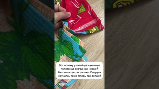 Вот почему у китайцев кухонные полотенца всегда как новые #лайфхаки #советы