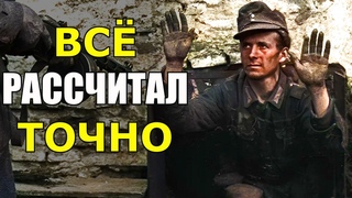 Всё точно рассчитал, сволочь! А мы хотели пристрелить его как собаку!- Рассказ Ветерана ВОВ